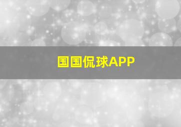 国国侃球APP