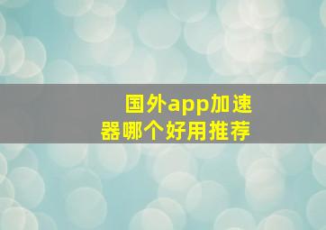 国外app加速器哪个好用推荐