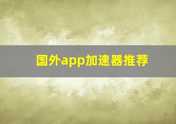 国外app加速器推荐