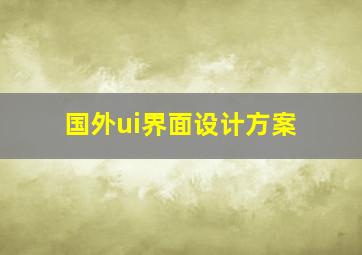 国外ui界面设计方案