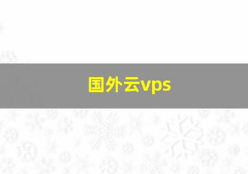 国外云vps