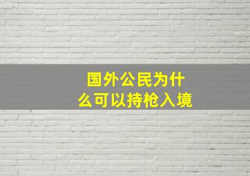 国外公民为什么可以持枪入境