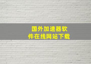 国外加速器软件在线网站下载