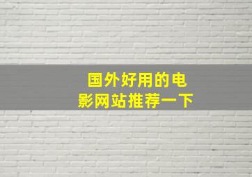 国外好用的电影网站推荐一下