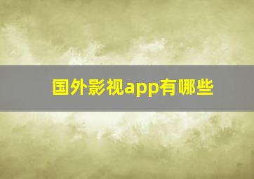 国外影视app有哪些