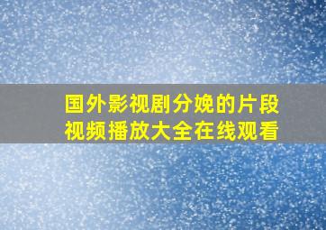 国外影视剧分娩的片段视频播放大全在线观看