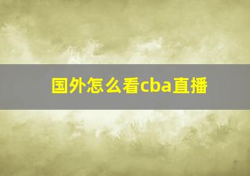 国外怎么看cba直播