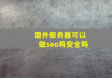 国外服务器可以做seo吗安全吗