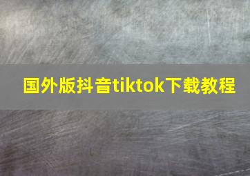 国外版抖音tiktok下载教程