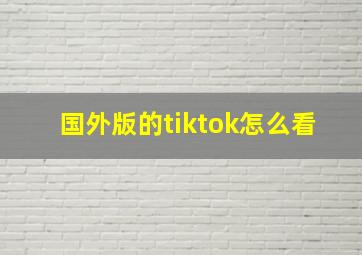 国外版的tiktok怎么看