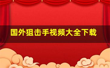 国外狙击手视频大全下载