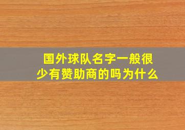 国外球队名字一般很少有赞助商的吗为什么