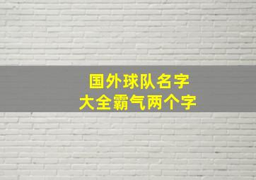 国外球队名字大全霸气两个字