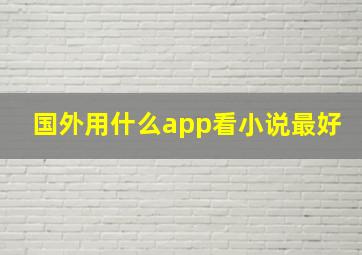 国外用什么app看小说最好