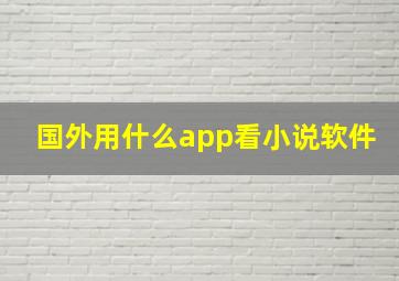 国外用什么app看小说软件