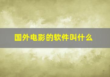 国外电影的软件叫什么