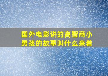 国外电影讲的高智商小男孩的故事叫什么来着