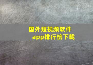 国外短视频软件app排行榜下载