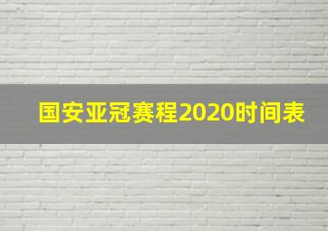 国安亚冠赛程2020时间表