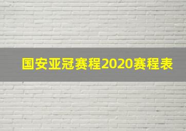 国安亚冠赛程2020赛程表