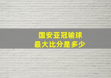 国安亚冠输球最大比分是多少