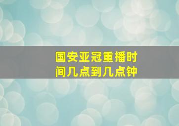 国安亚冠重播时间几点到几点钟