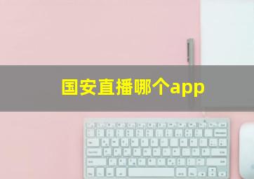 国安直播哪个app