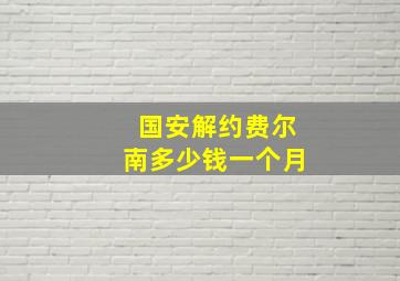 国安解约费尔南多少钱一个月