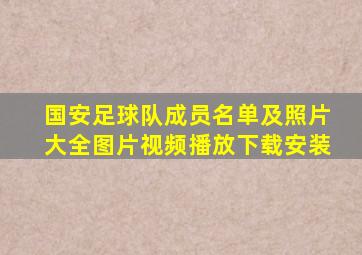 国安足球队成员名单及照片大全图片视频播放下载安装