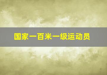 国家一百米一级运动员