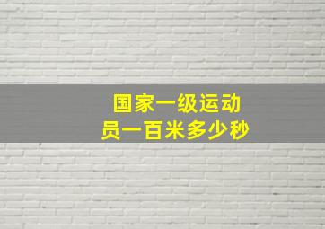 国家一级运动员一百米多少秒