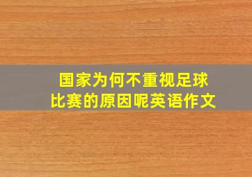 国家为何不重视足球比赛的原因呢英语作文