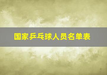 国家乒乓球人员名单表