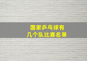 国家乒乓球有几个队比赛名单