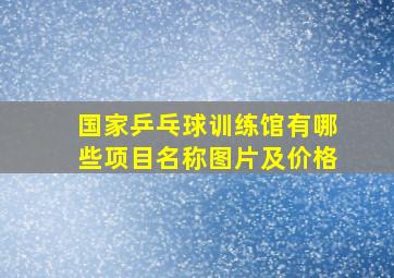 国家乒乓球训练馆有哪些项目名称图片及价格