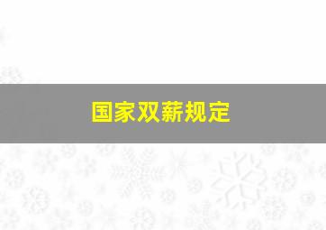 国家双薪规定