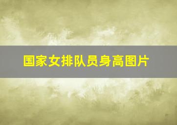 国家女排队员身高图片