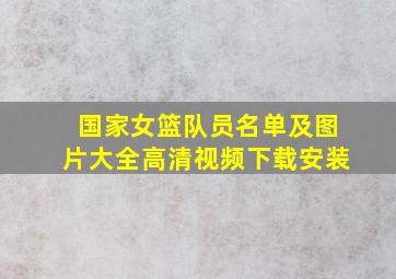 国家女篮队员名单及图片大全高清视频下载安装