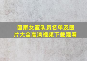 国家女篮队员名单及图片大全高清视频下载观看