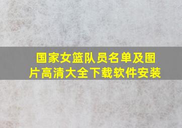 国家女篮队员名单及图片高清大全下载软件安装