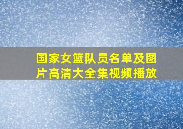 国家女篮队员名单及图片高清大全集视频播放