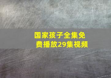 国家孩子全集免费播放29集视频