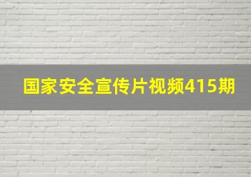 国家安全宣传片视频415期