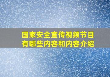 国家安全宣传视频节目有哪些内容和内容介绍