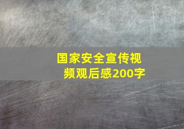 国家安全宣传视频观后感200字