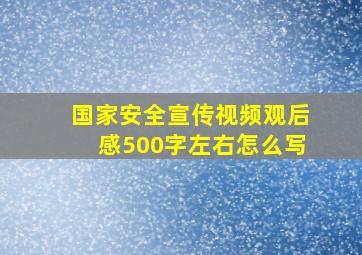 国家安全宣传视频观后感500字左右怎么写