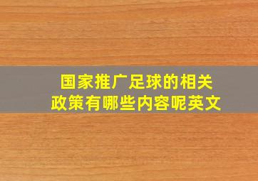 国家推广足球的相关政策有哪些内容呢英文