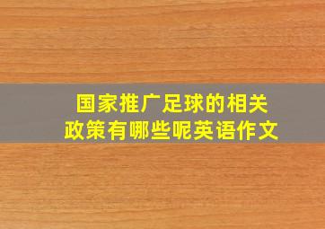 国家推广足球的相关政策有哪些呢英语作文