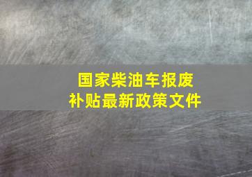 国家柴油车报废补贴最新政策文件