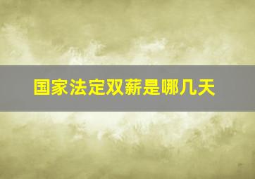 国家法定双薪是哪几天